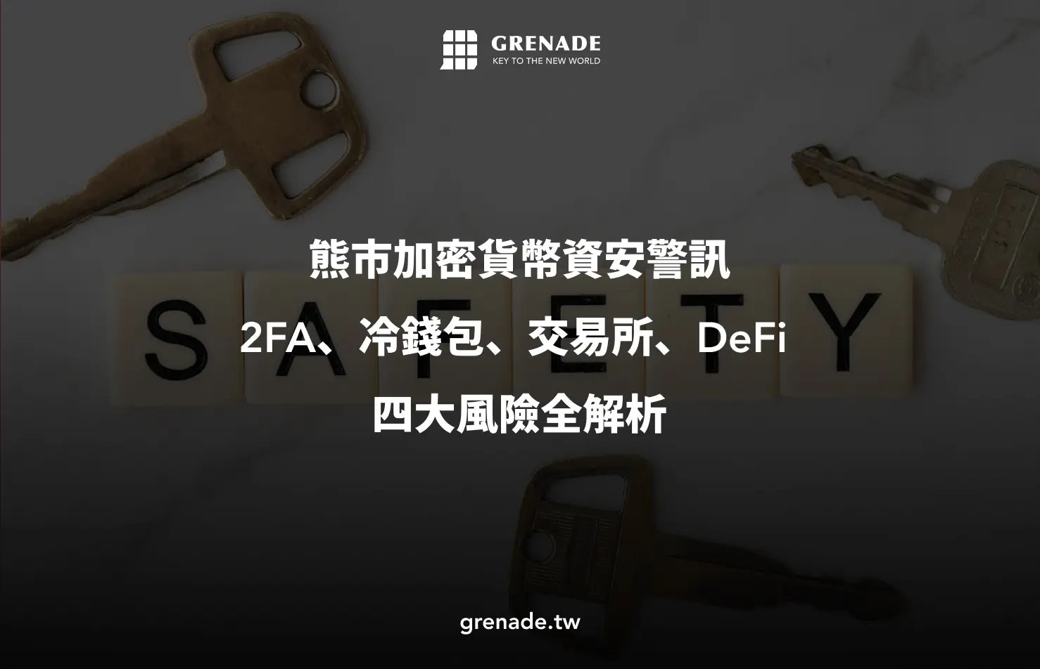 加密貨幣資安