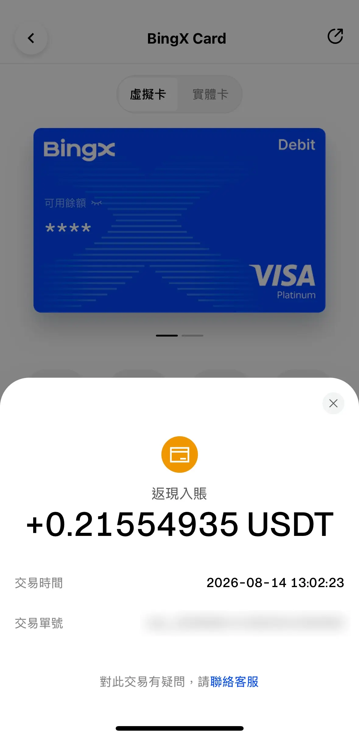BingX Card 實測回饋入帳明細，消費回饋約2.96%以USDT形式秒到帳