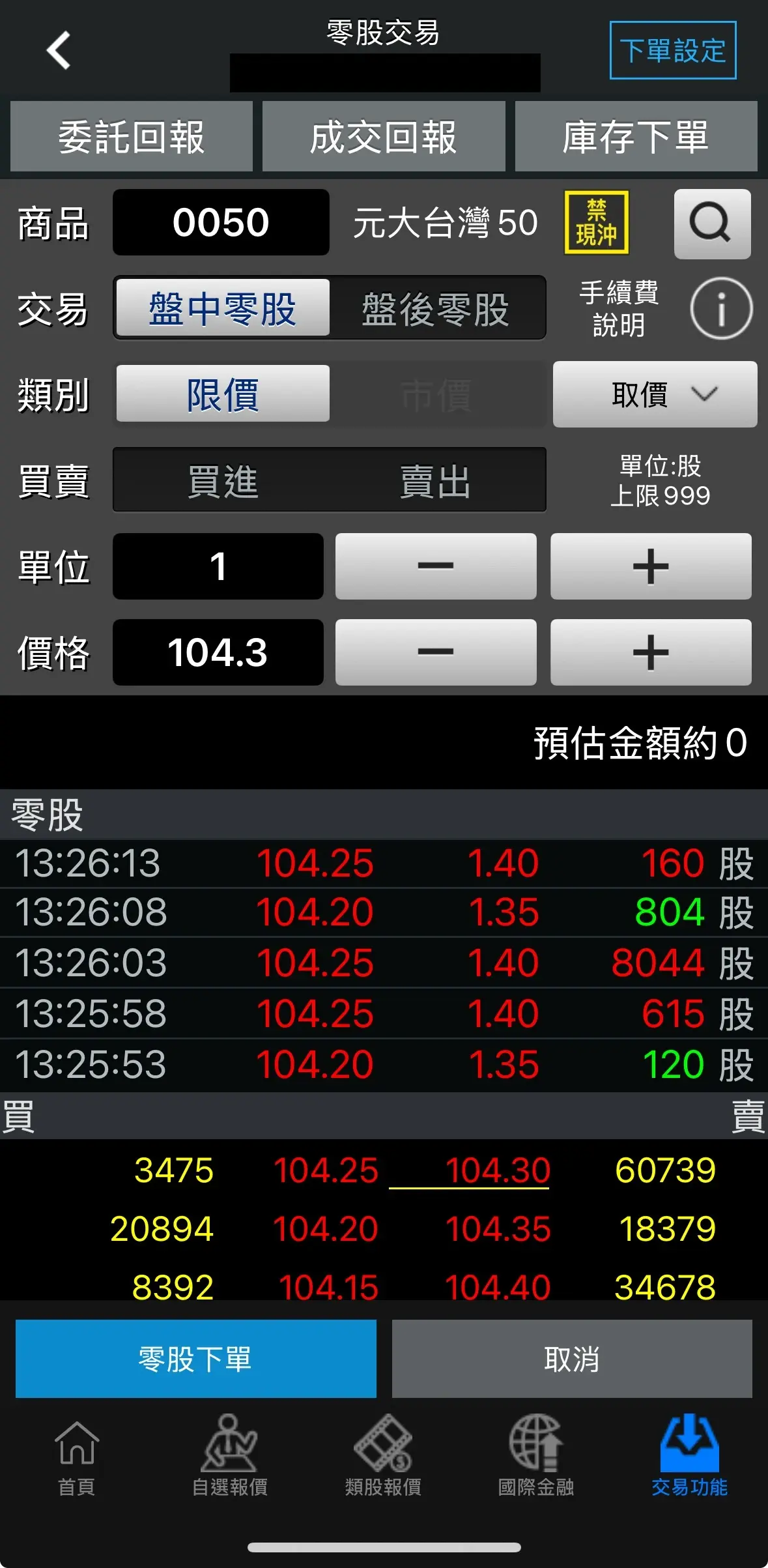富貴角10號盤中零股下單畫面