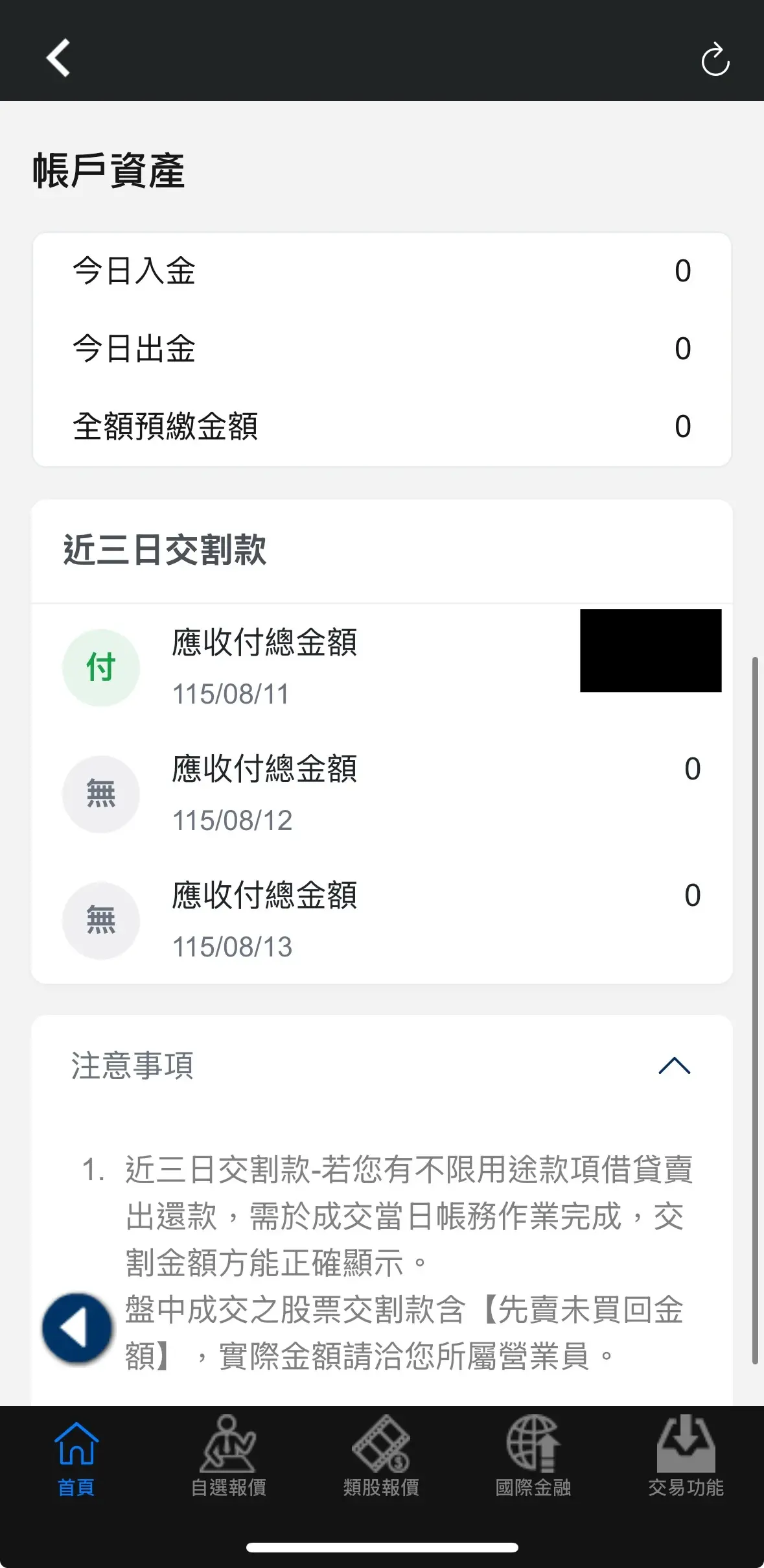 新光證券資金管理帳戶近三日交割款畫面