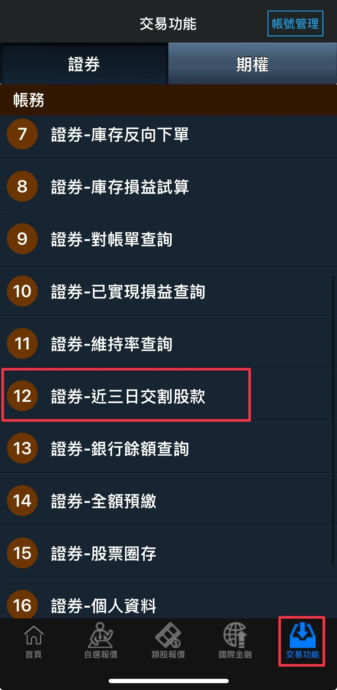 富貴角10號交易功能中的證券近三日交割股款入口