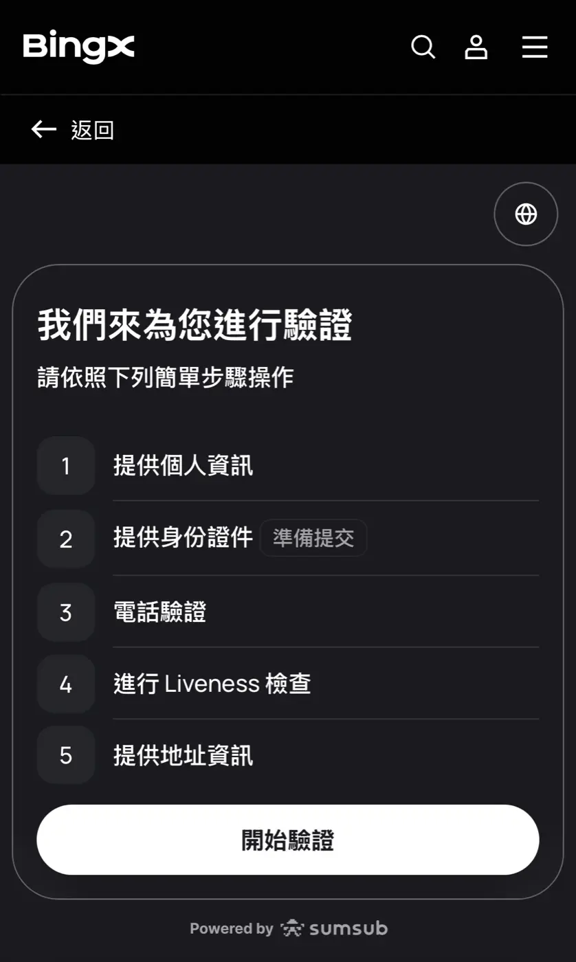 Sumsub 身份驗證五步驟總覽