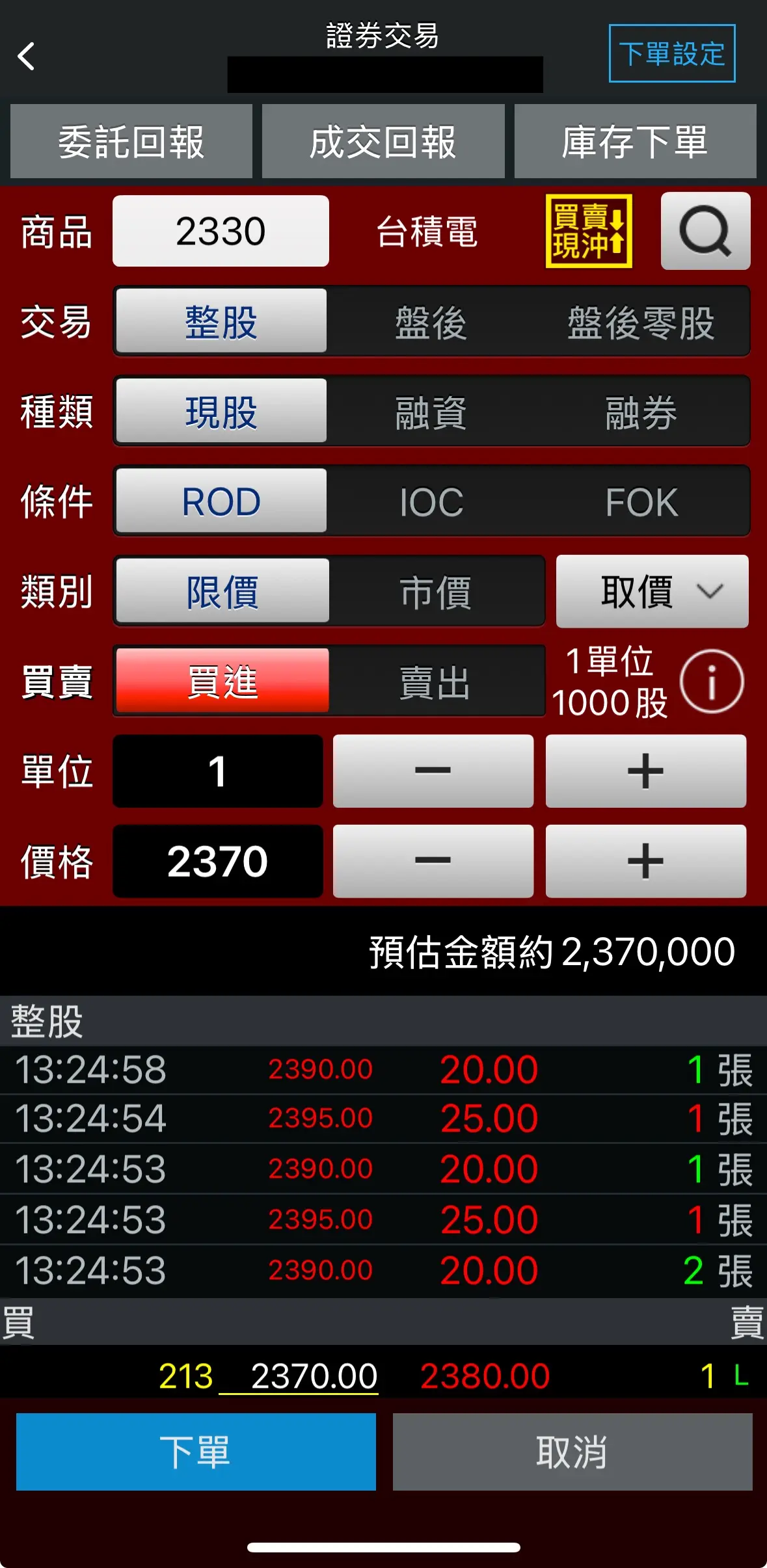 富貴角10號現股整股下單畫面，個資已遮蔽