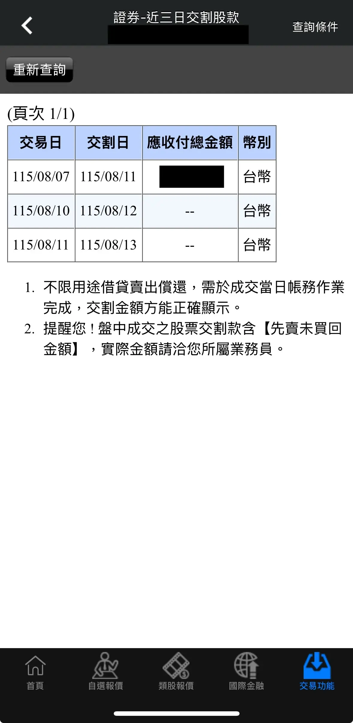 富貴角10號證券近三日交割股款查詢畫面