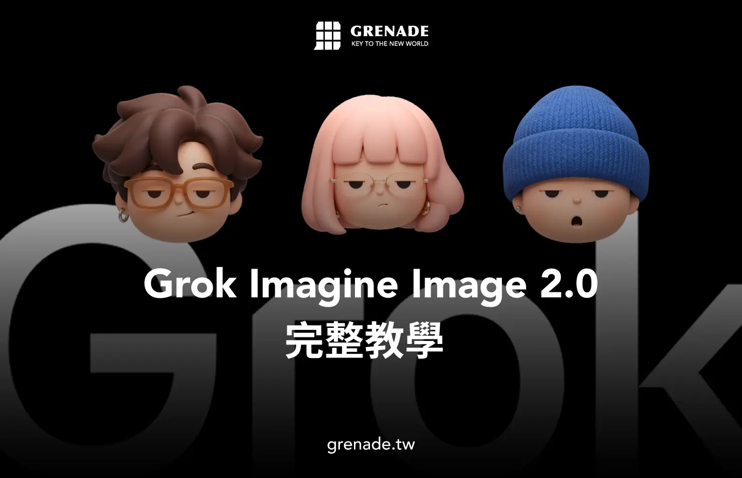 Grok Image 2 教學｜Imagine Image 2.0 新功能、圖片編輯、價格一次看