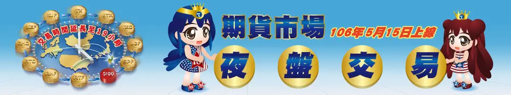 台指期夜盤交易時間表