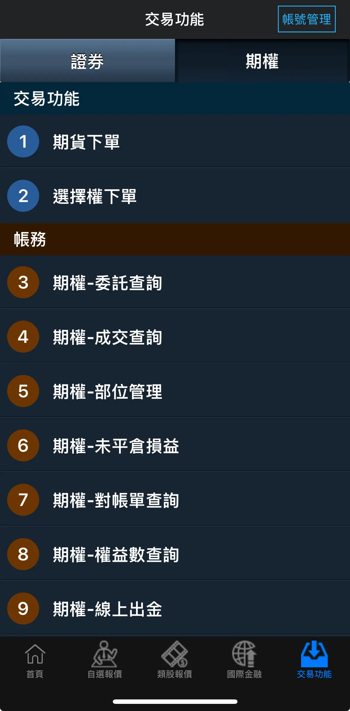 富貴角10號 App 交易功能切換至期權並選擇期貨下單