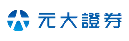 元大證券