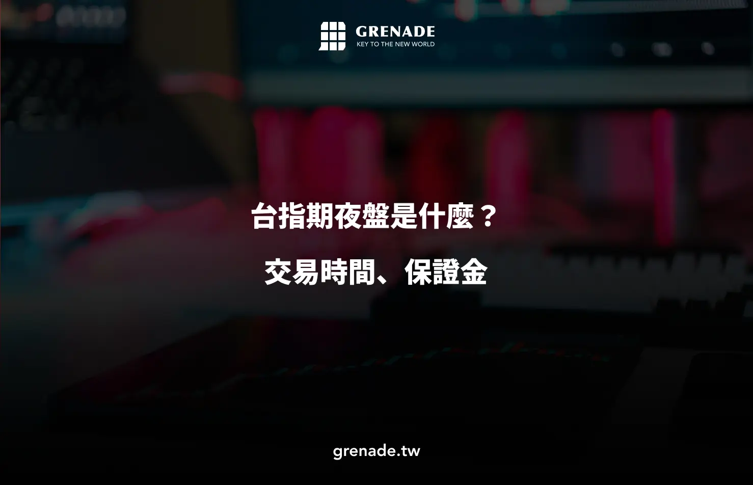 台指期夜盤