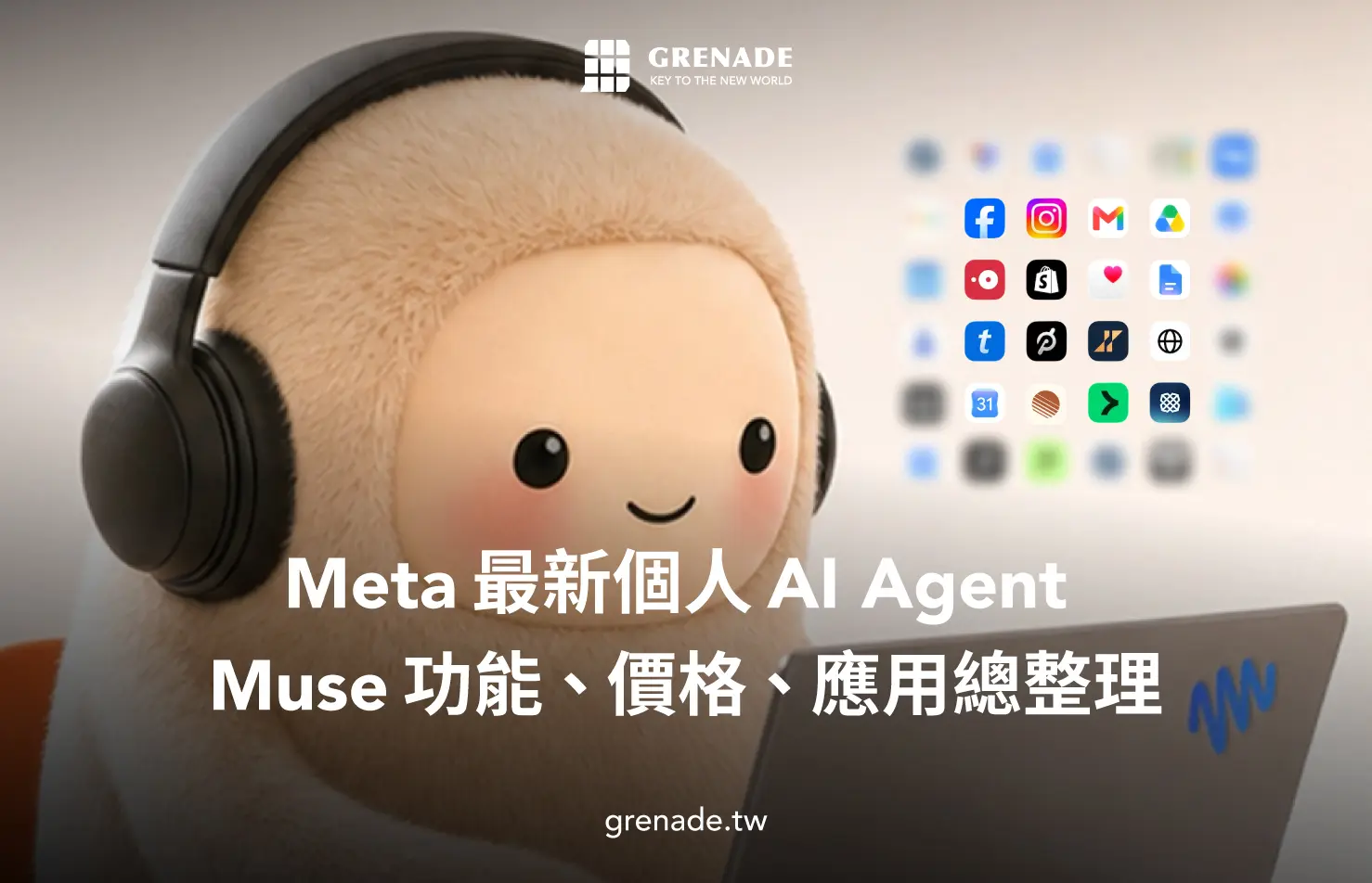 Muse AI 是什麼？Meta 個人 AI Agent 功能、價格、應用與台灣可用性一次看