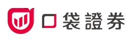 口袋證券