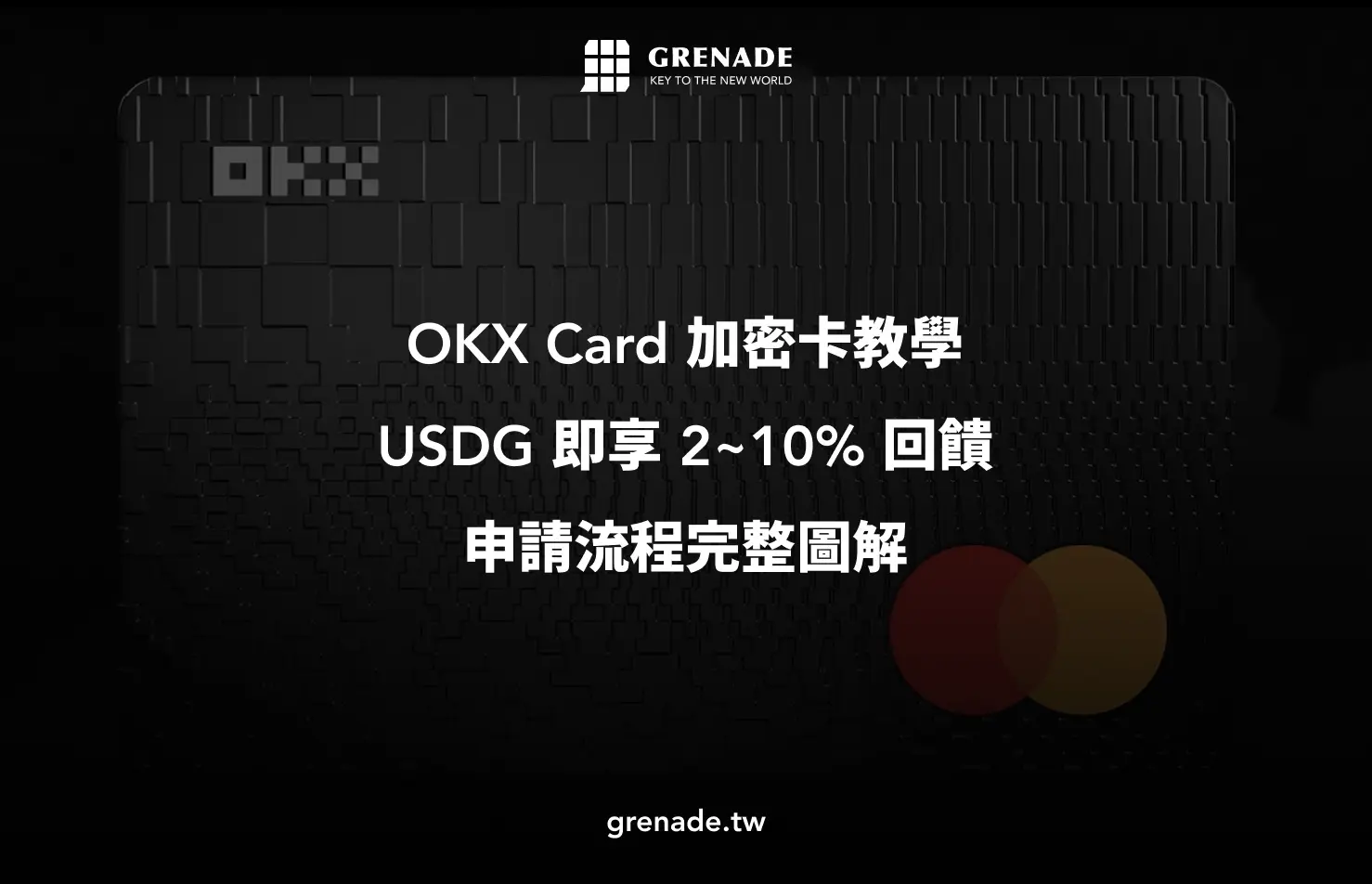 OKX Card 加密卡教學：USDG 即享 2~10% 回饋