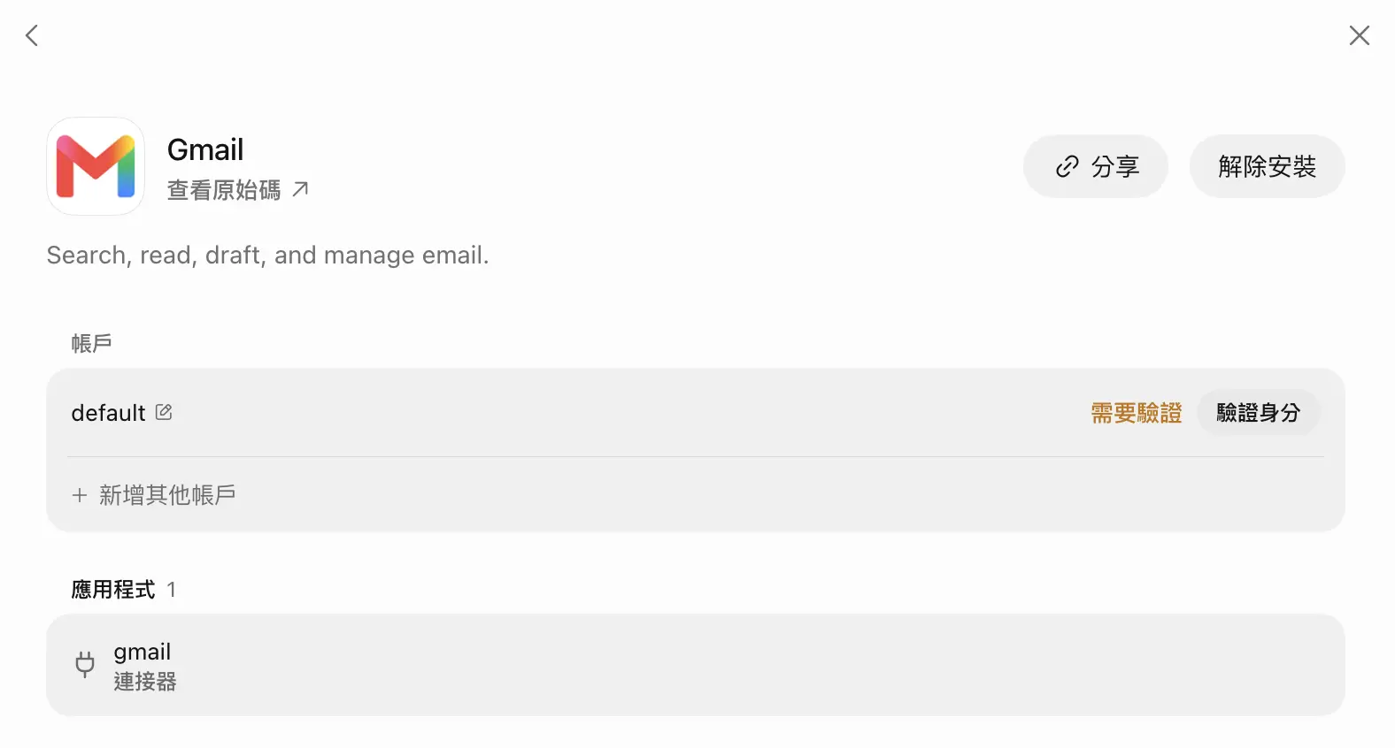 Grok Bot Gmail 外掛帳戶顯示需要驗證與驗證身分按鈕