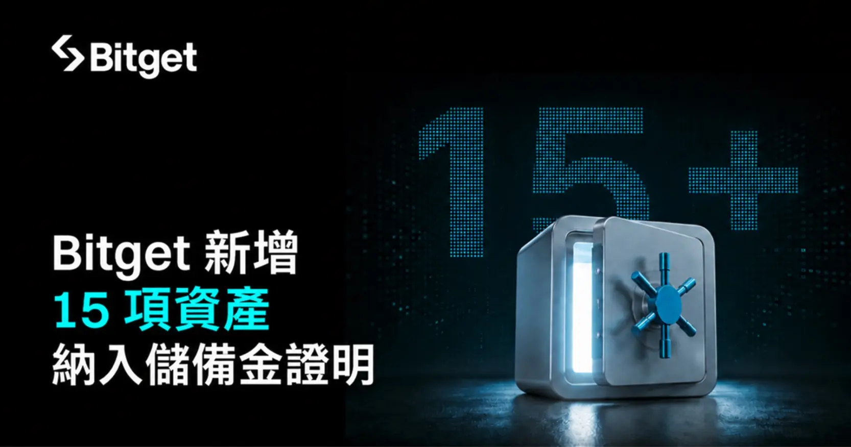 Bitget 擴大儲備金證明（PoR）範圍，新增 15 項資產納入查驗機制