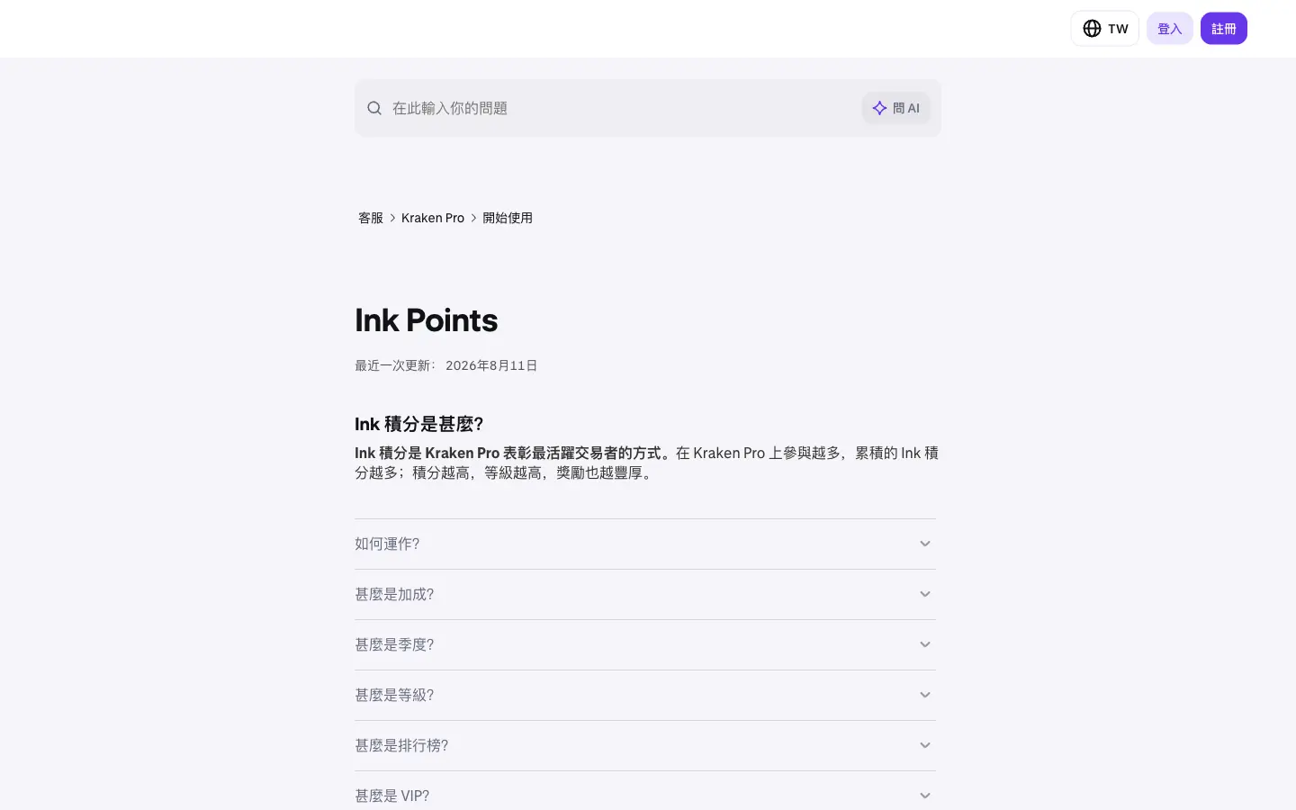 Kraken 官方繁中 Ink Points 說明頁，更新於 2026 年 8 月
