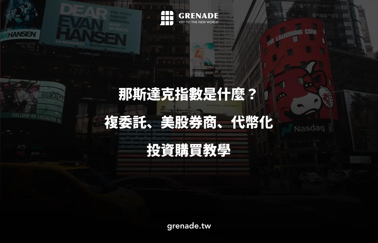 那斯達克