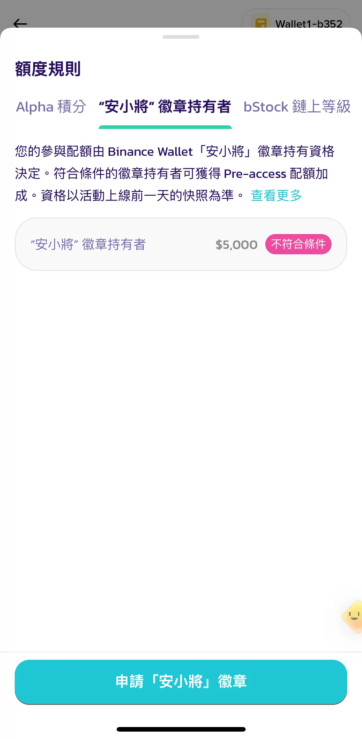 幣安錢包 Pre-Access 安小將加成及申請入口