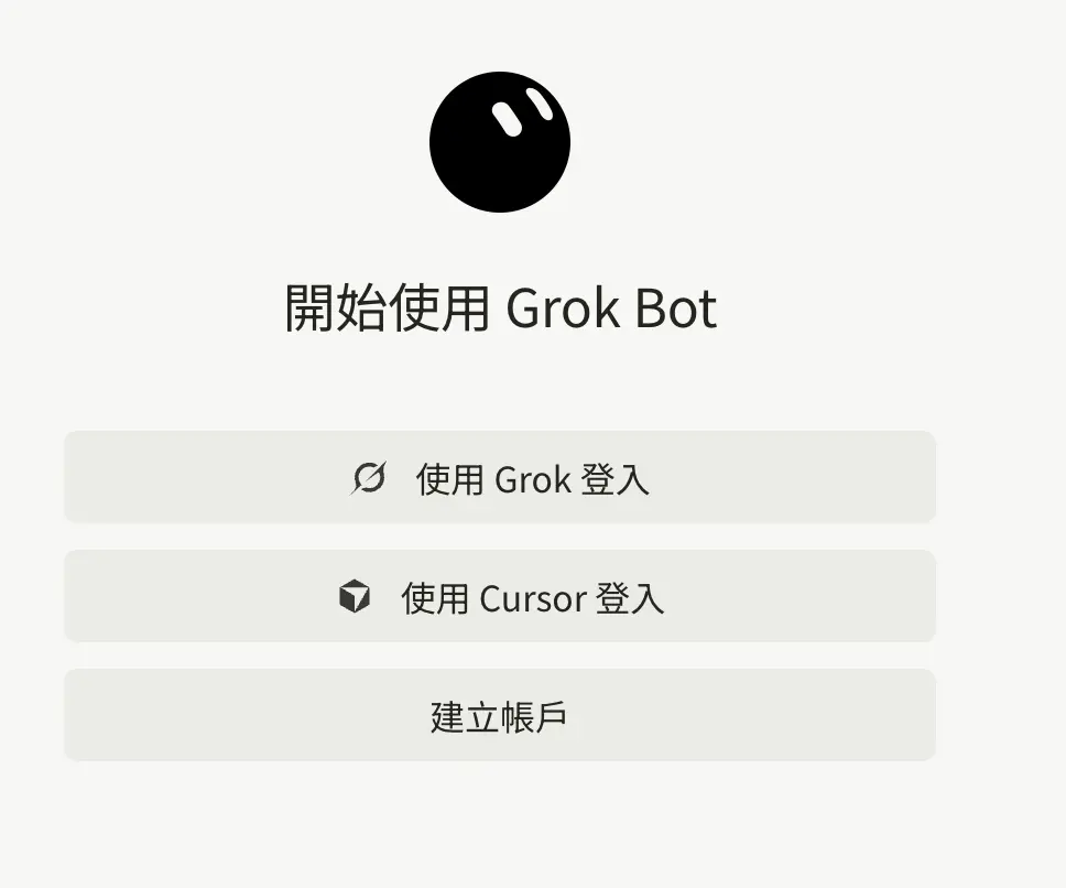 Grok Bot 開始使用畫面,包含使用 Grok 登入、使用 Cursor 登入及建立帳戶
