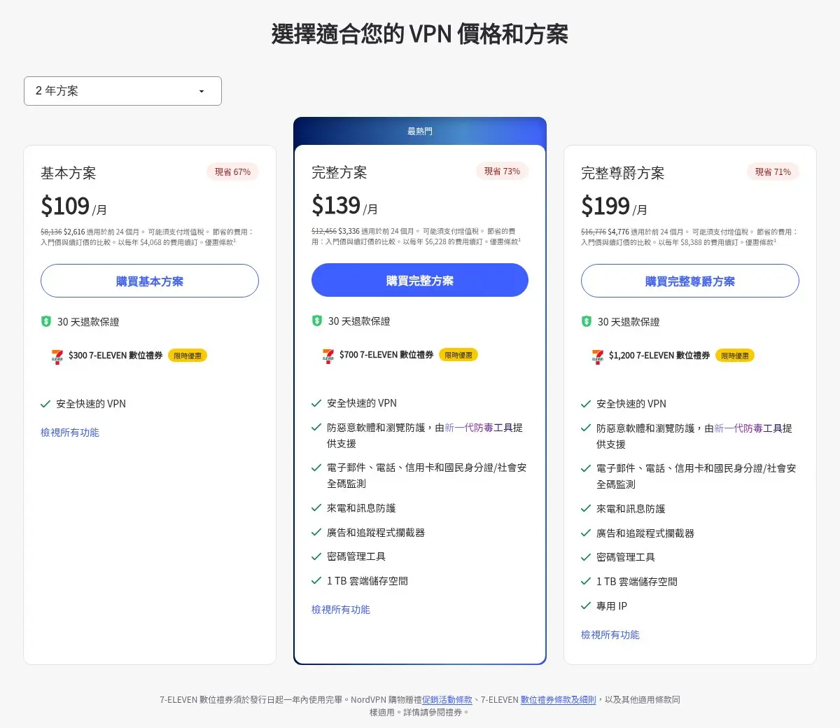 NordVPN 台灣官網兩年方案價格：基本 NT$109、完整 NT$139、完整尊爵 NT$199 每月（2026 年 9 月）
