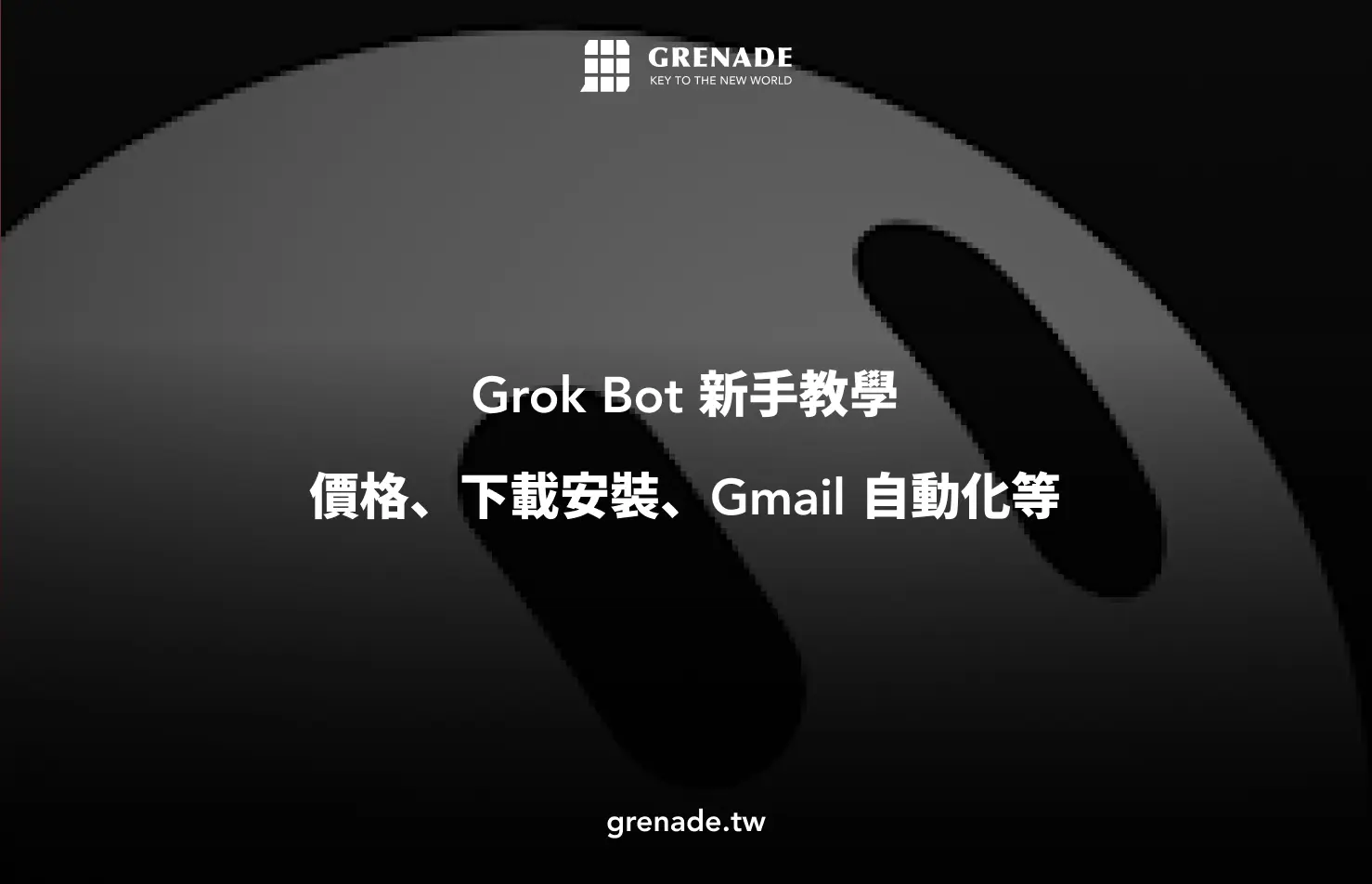 Grok Bot 教學
