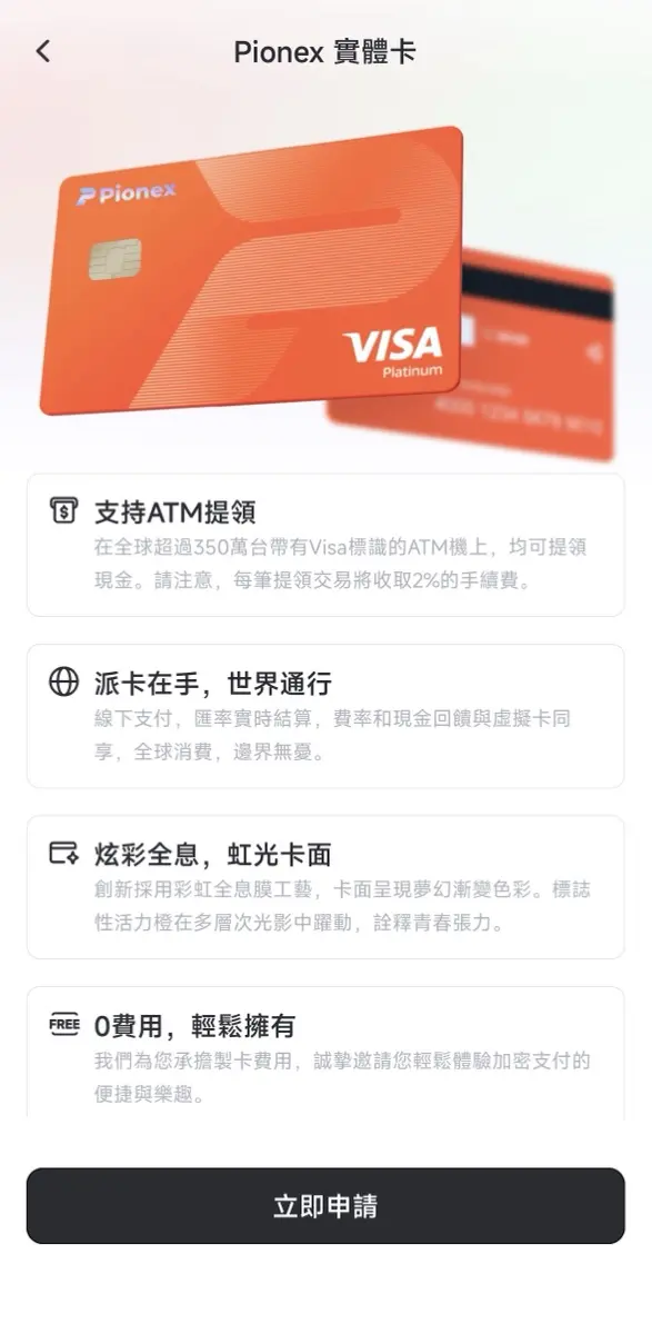 派網 Pionex Card 實體卡申請頁面,支援 ATM 提款與實體店面刷卡