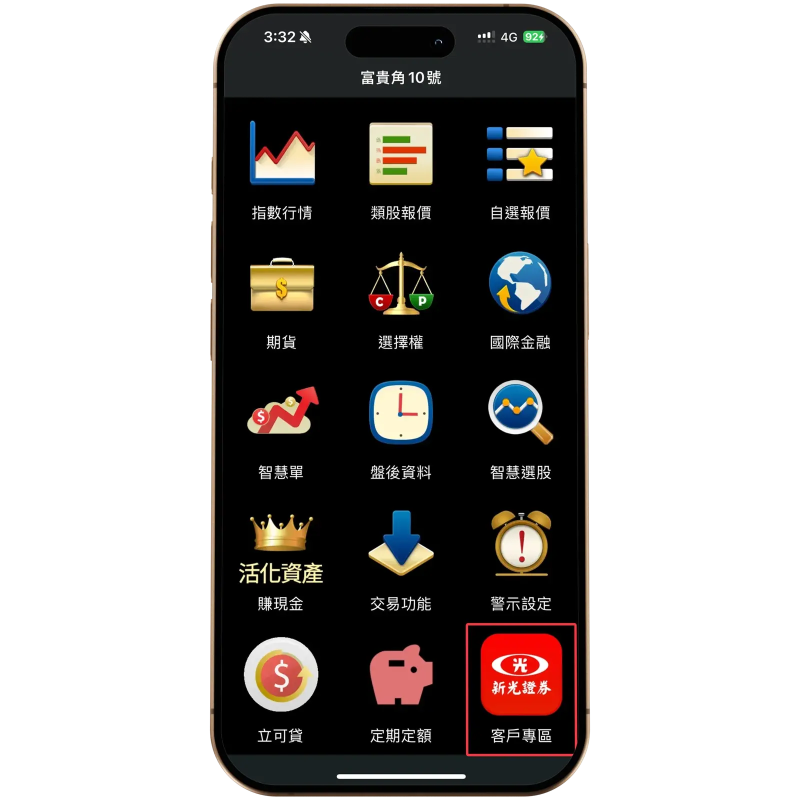 新光證券 App 客戶專區