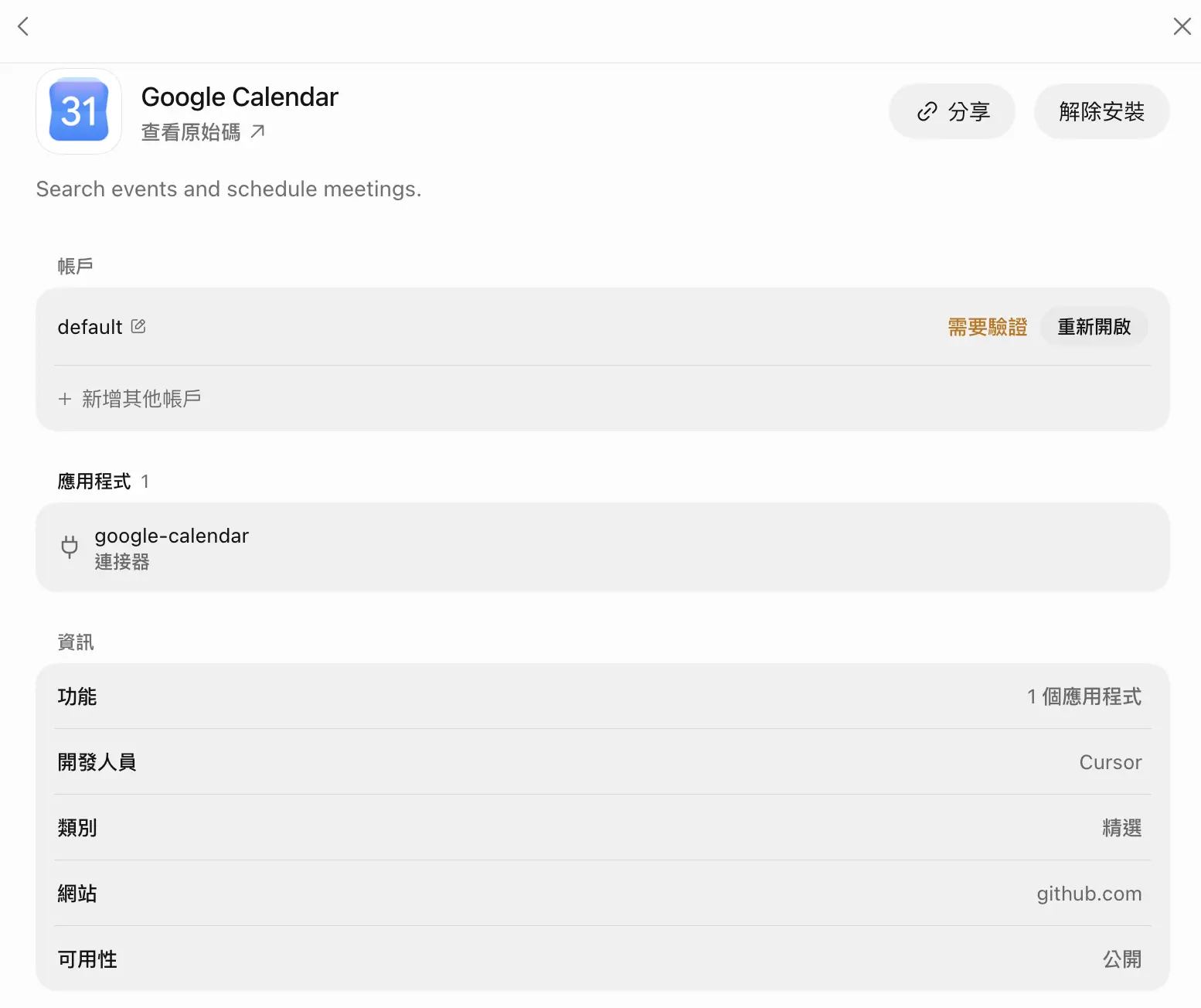 Grok Bot 的 Google Calendar 外掛管理頁,帳戶顯示需要驗證與重新開啟按鈕