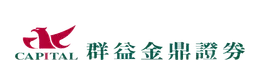 群益證券