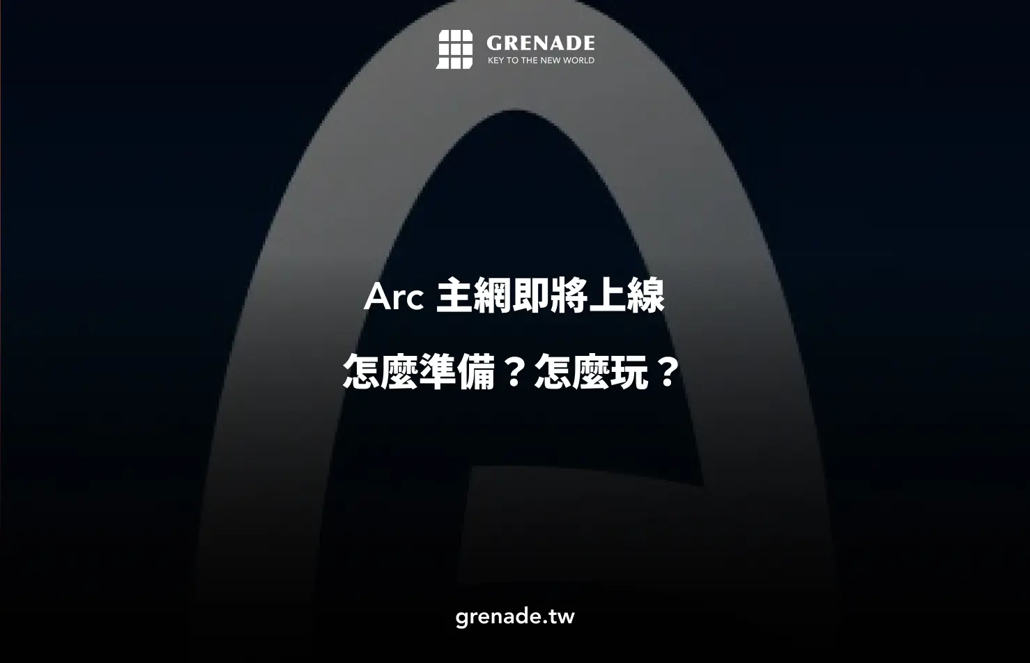 Arc 主網