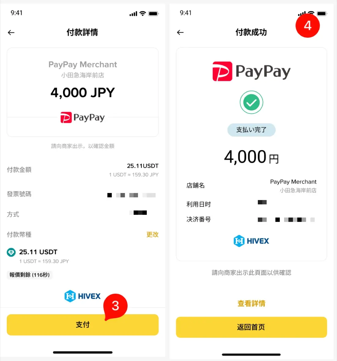 掃商家 QR Code 後的付款詳情頁，4,000 日圓換算 25.11 USDT，確認後按支付（來源：幣安官方 FAQ）