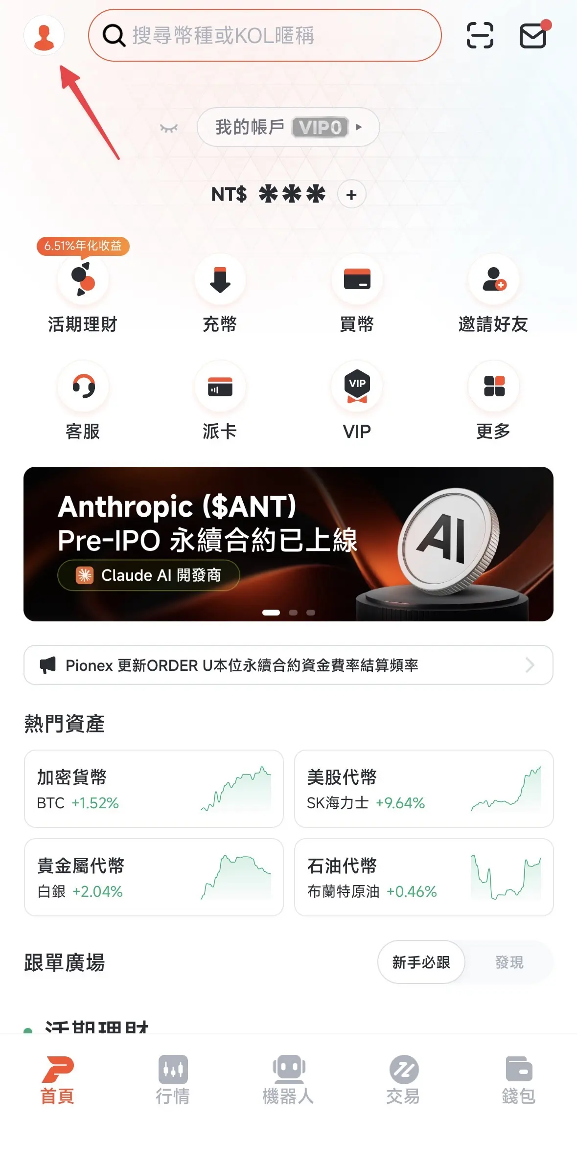 派網 App 首頁，點左上角個人頭像