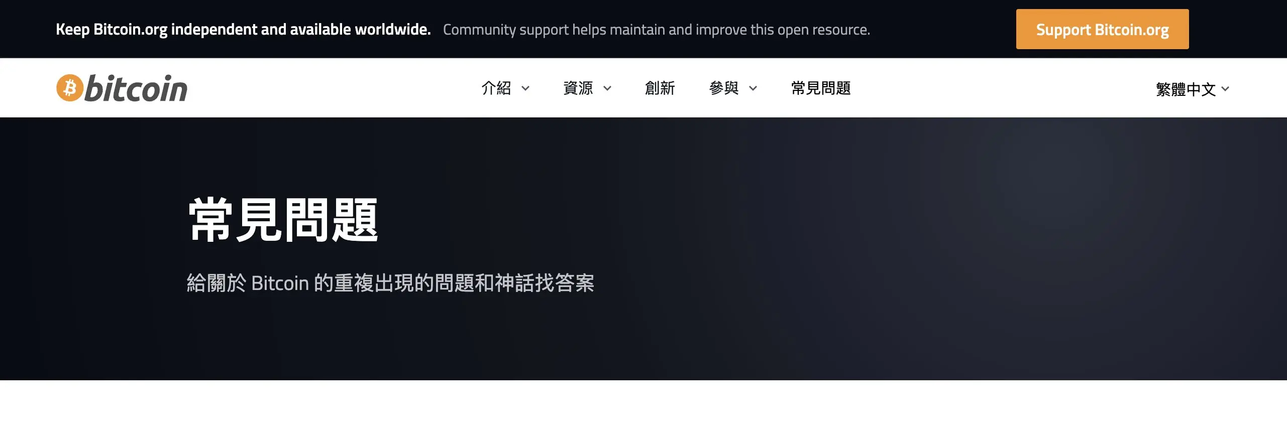 Bitcoin.org 官方常見問題頁，說明比特幣總量上限與運作方式