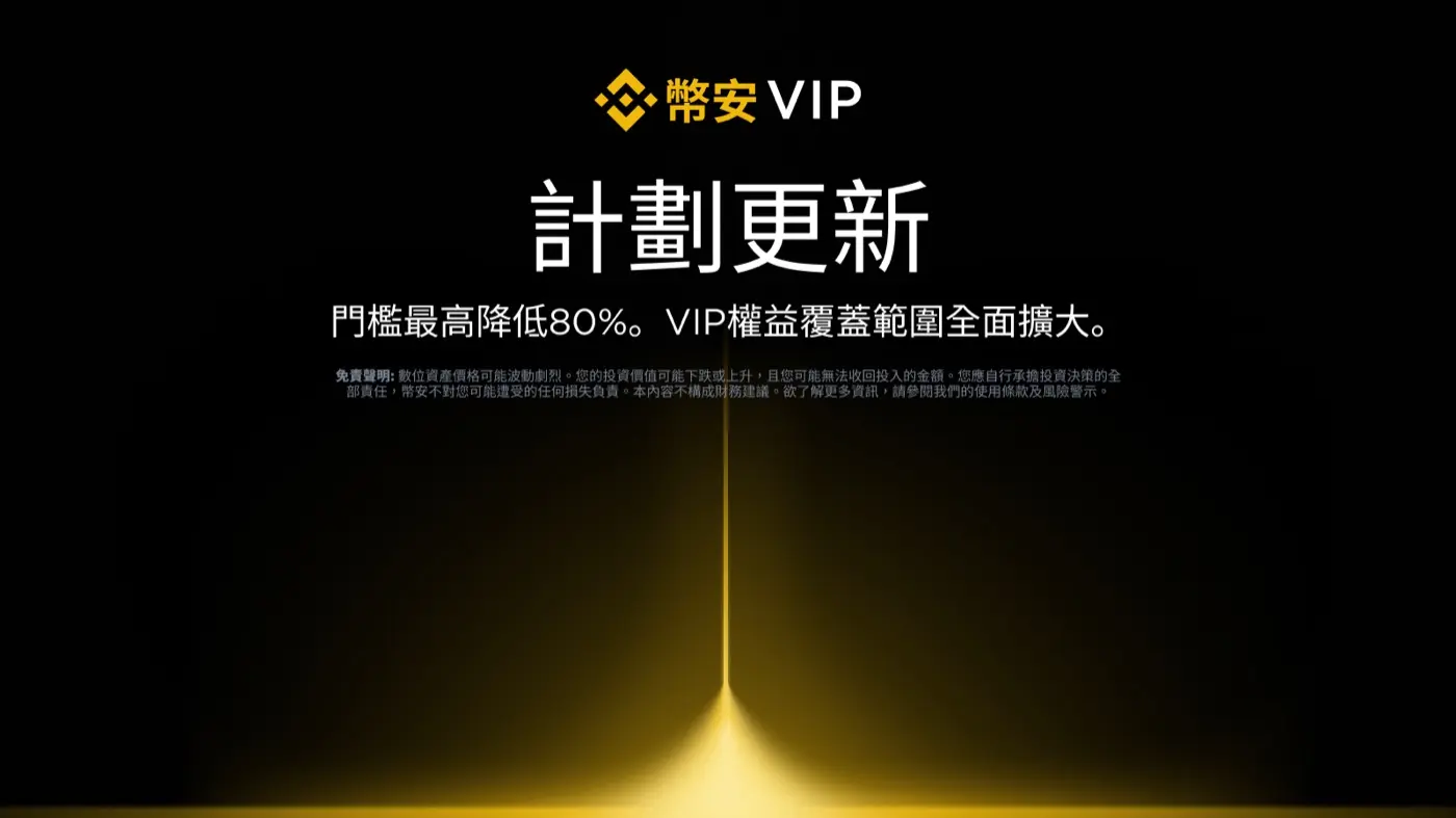 幣安 VIP 計劃更新：門檻最高降低 80%（幣安官方公告主視覺）