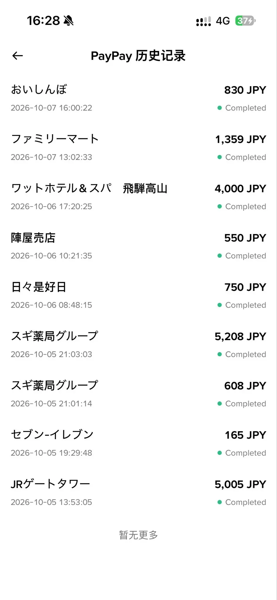 X 用戶 10 月 5 日到 7 日在日本用幣安 PayPay 的 9 筆紀錄，全家、7-11、杉藥局、飯店、JR Gate Tower 都成功（來源：X）