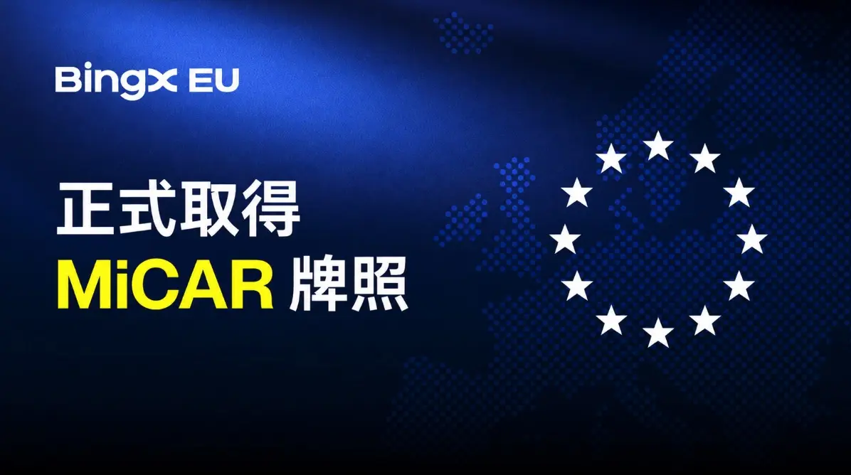 BingX EU 正式取得 MiCAR 牌照，加速拓展歐洲合規加密資產服務