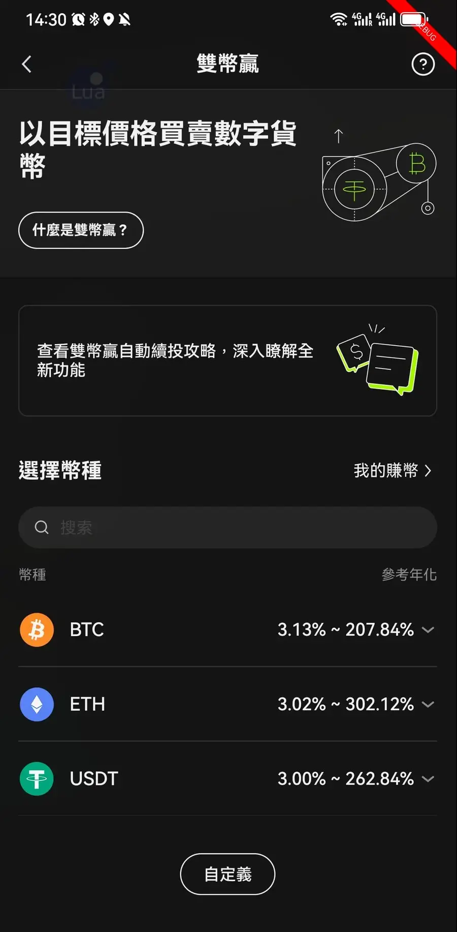 OKX 雙幣贏頁面，選擇 BTC、ETH 或 USDT 等幣種並查看參考年化（來源：OKX 官方教學）