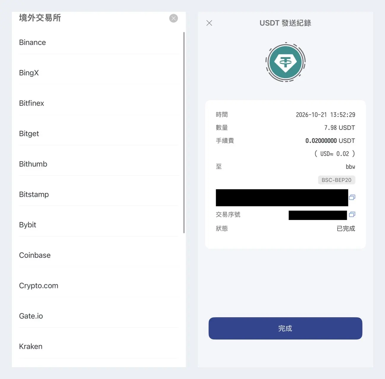 MAX 境外交易所清單與 USDT 發送紀錄已完成