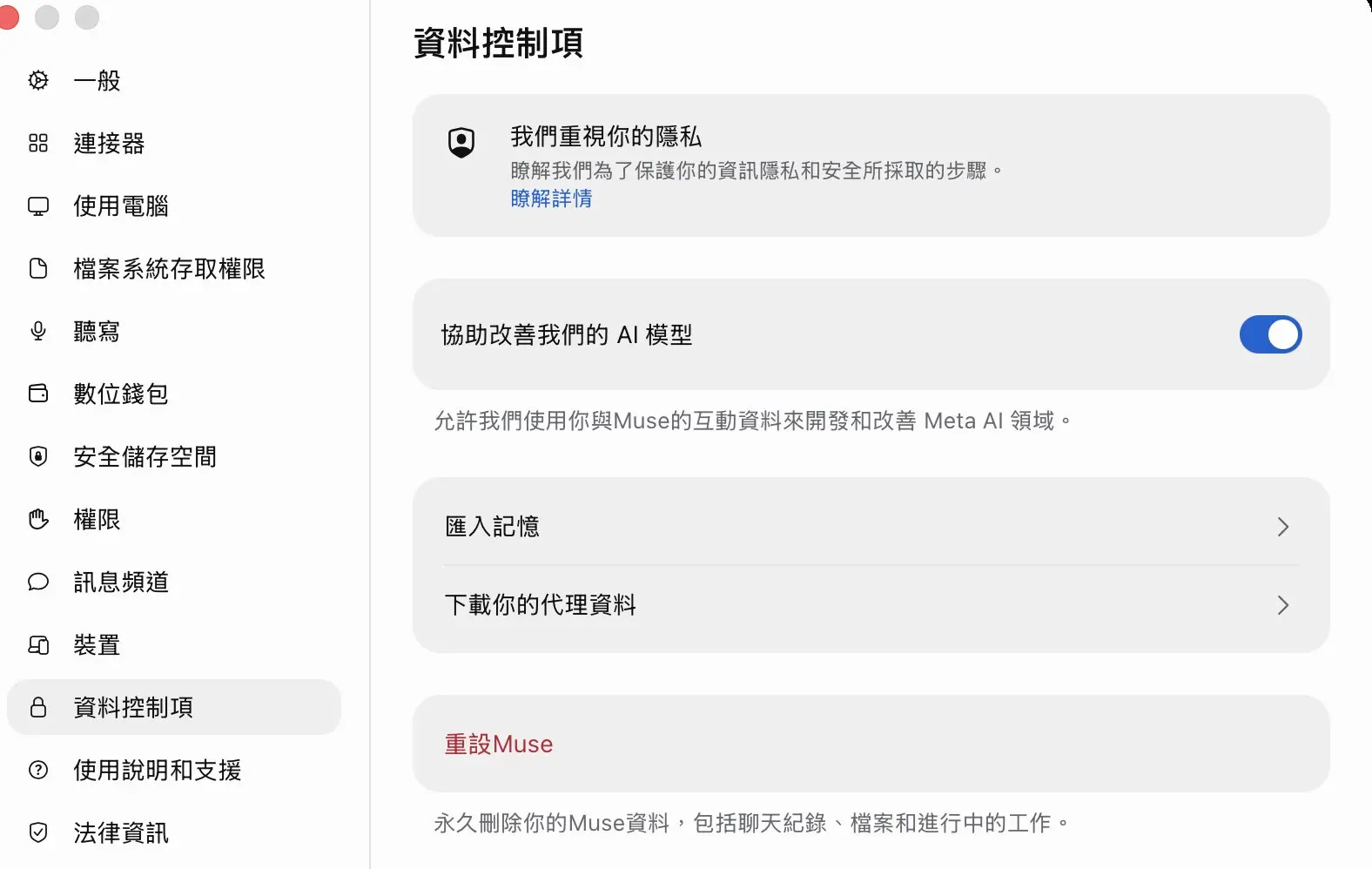 Muse 資料控制項：協助改善我們的 AI 模型預設開啟（grenade 實測截圖）
