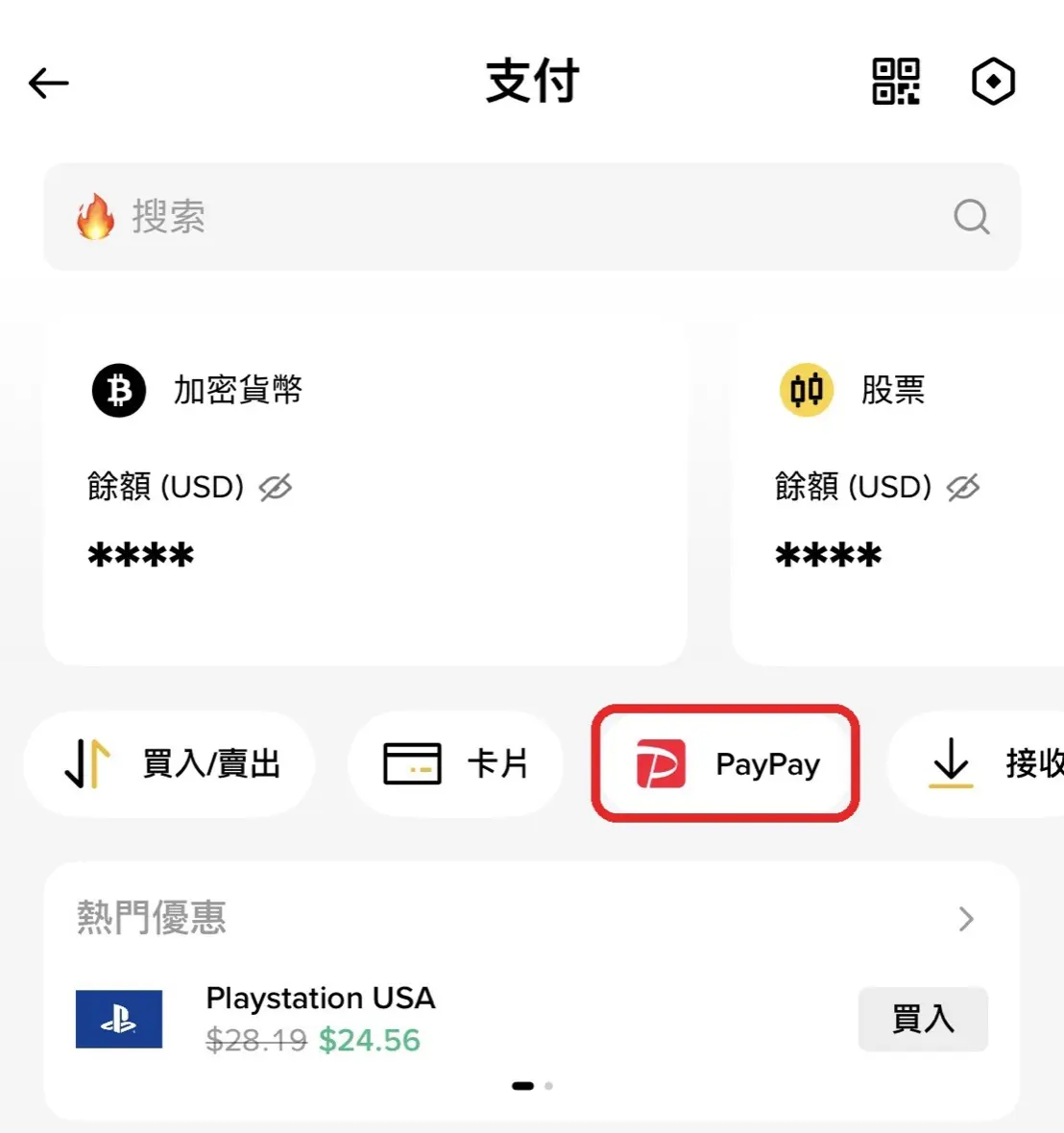 幣安支付頁上方的 PayPay 按鈕，點下去會開出 PayPay 付款碼（作者帳號截圖，在台灣也看得到入口）