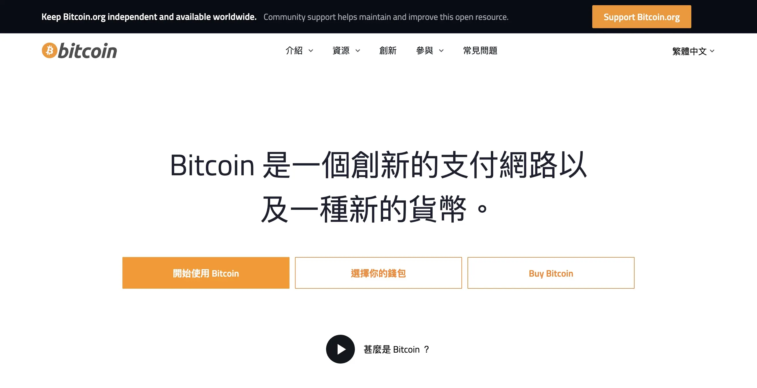 Bitcoin.org 繁體中文官網首頁,寫著 Bitcoin 是一個創新的支付網路以及一種新的貨幣