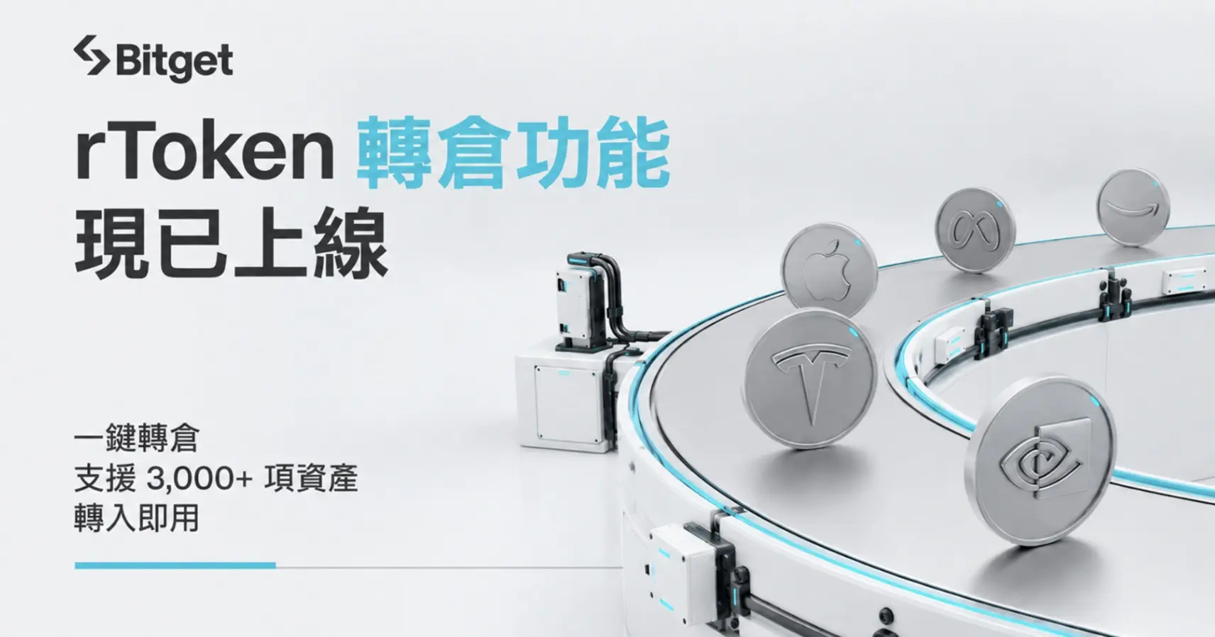 Bitget 推出 rToken 美股轉倉功能，支援 3,000+ 股票並擴展 RWA 應用場景