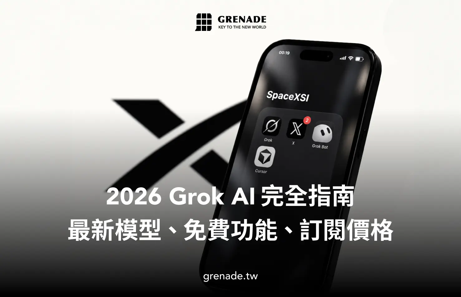 Grok AI 完整教學 2026｜免費版、訂閱價格比較、Grok 4.7 與 Grok Bot 功能