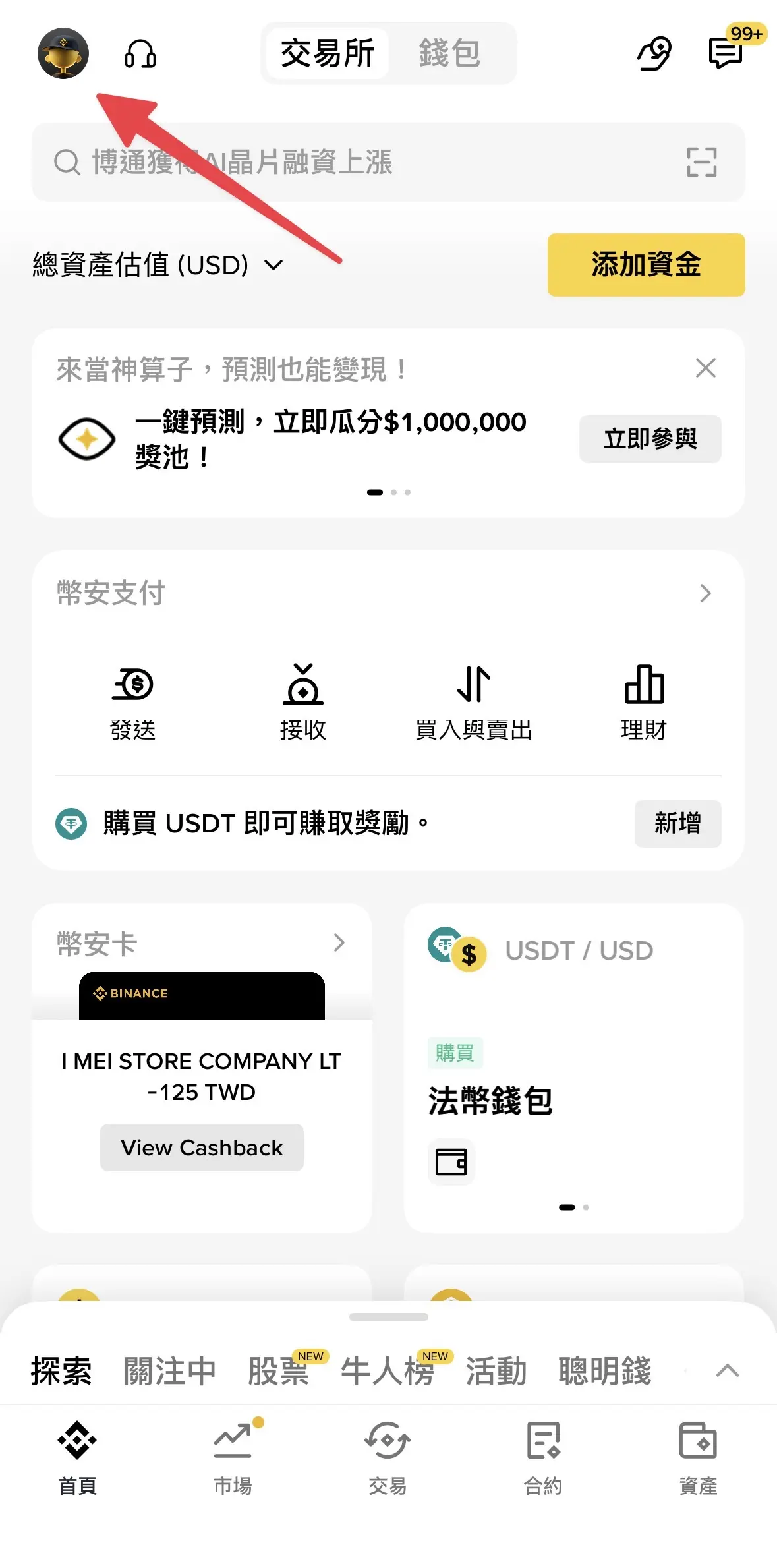 幣安 App 首頁，點左上角頭像進入帳戶中心
