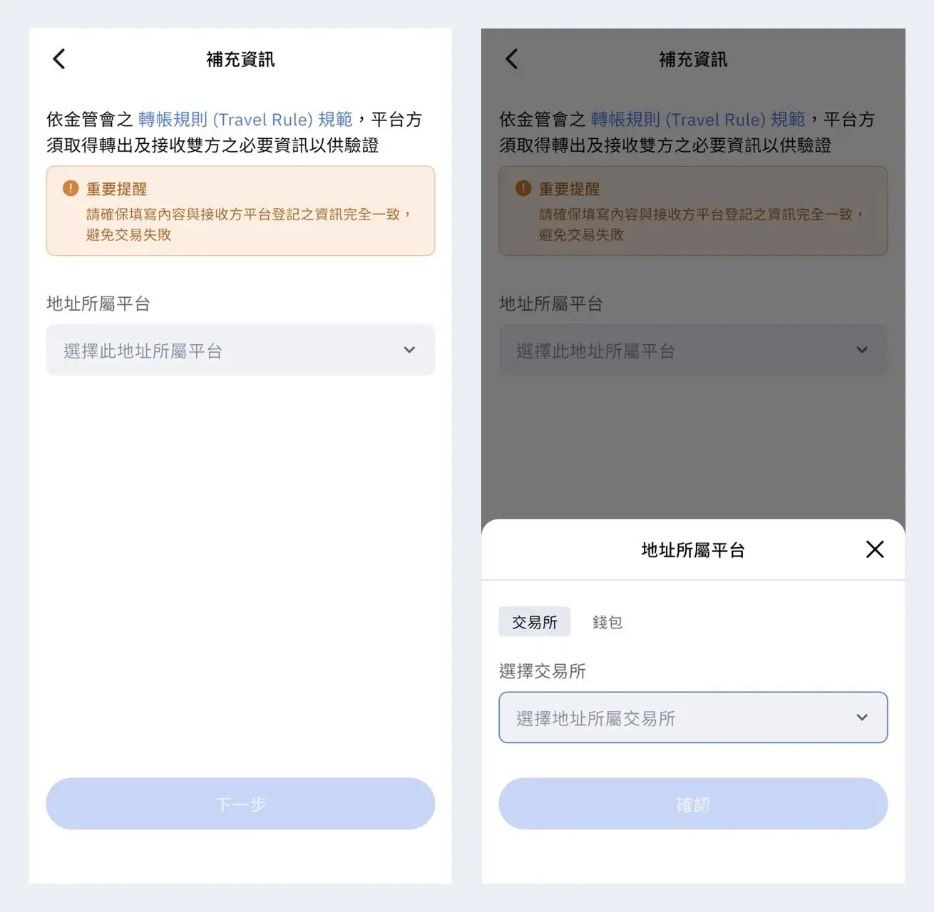 BitoPro 提領補充資訊頁，選擇地址所屬平台為交易所或錢包