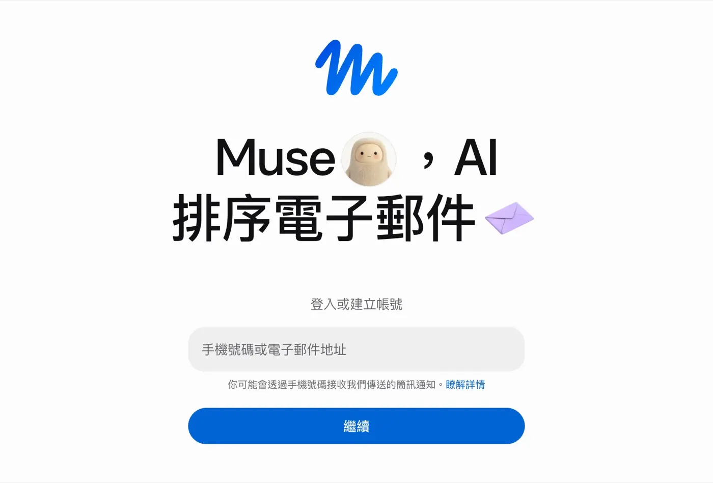 Muse 註冊頁：輸入電子郵件建立帳號