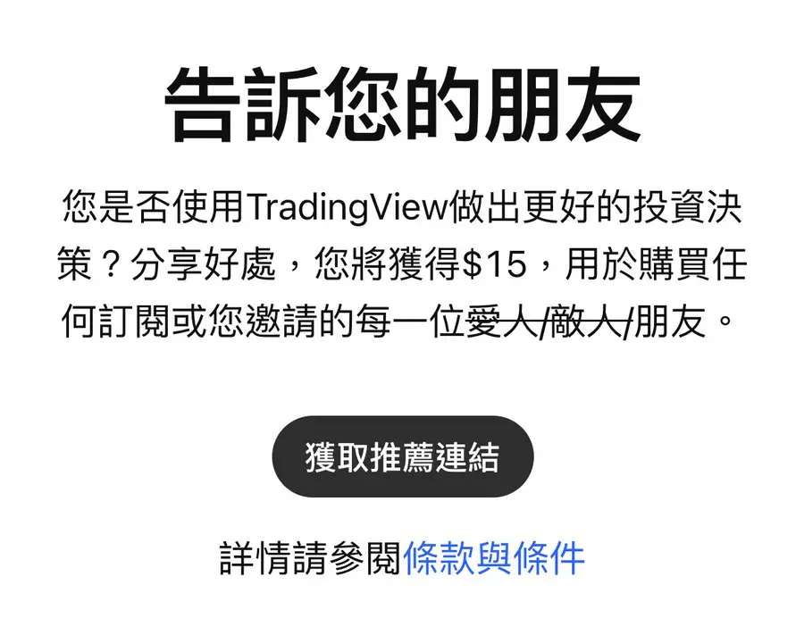 TradingView 推薦給朋友頁面，邀請者可獲得 15 美元訂閱折抵（來源：TradingView 官網）