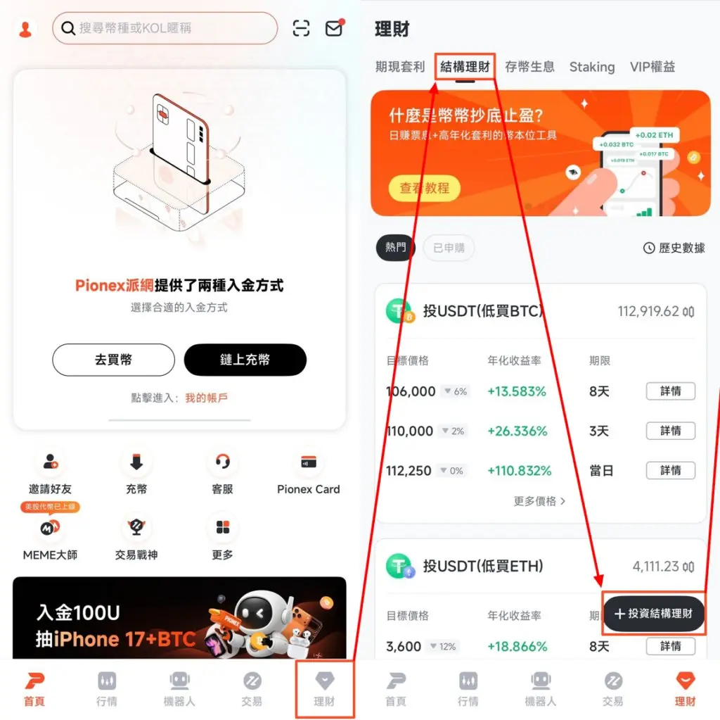 派網 App 底部點理財，再切到結構理財分頁（來源：派網官方教程）