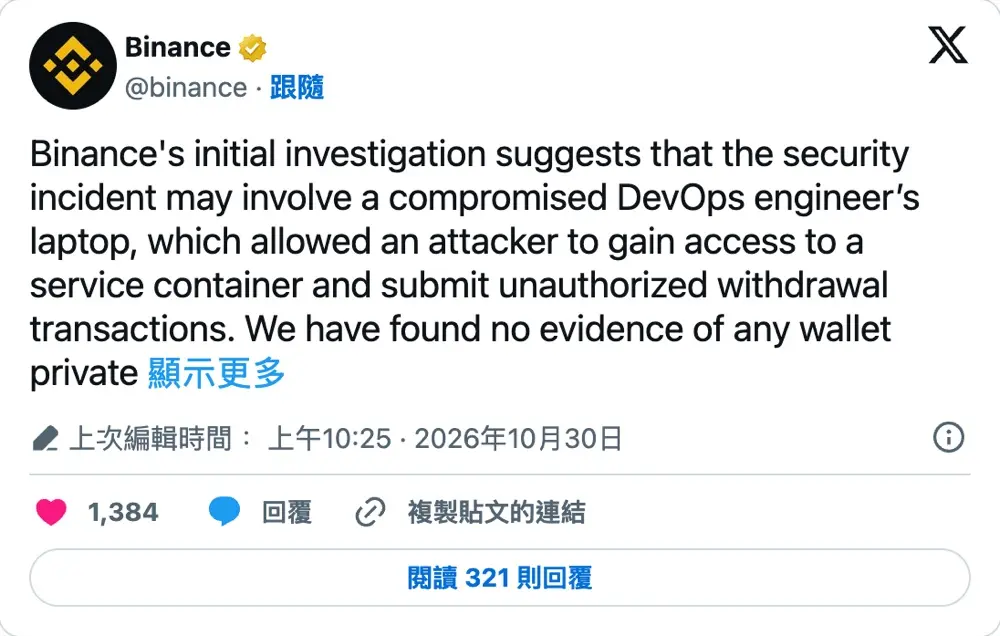 幣安官方 X 公告：初步調查指向一名 DevOps 工程師筆電遭入侵