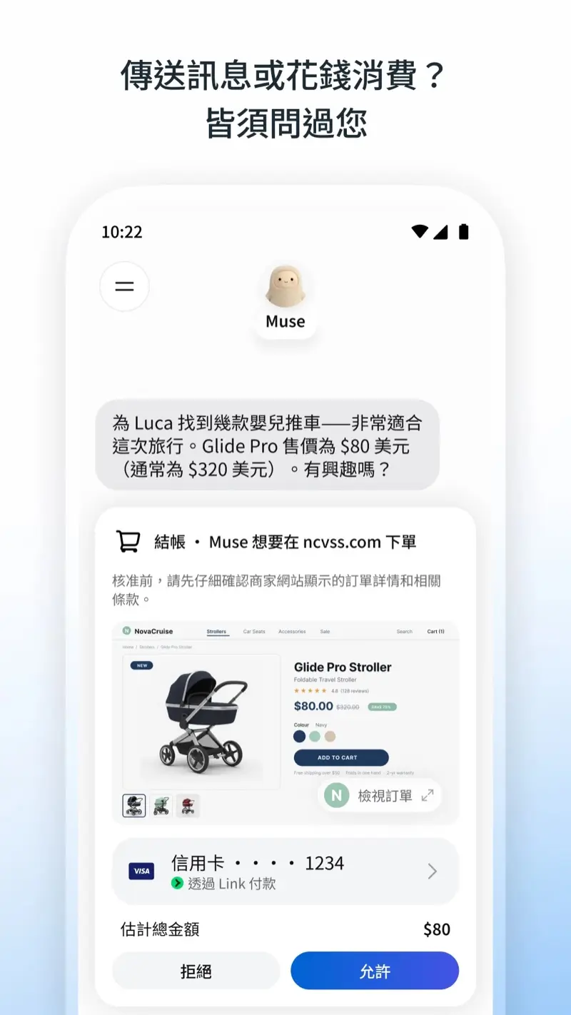 Muse 官方示範：找到降價嬰兒推車後跳出結帳卡片，按允許才會下單
