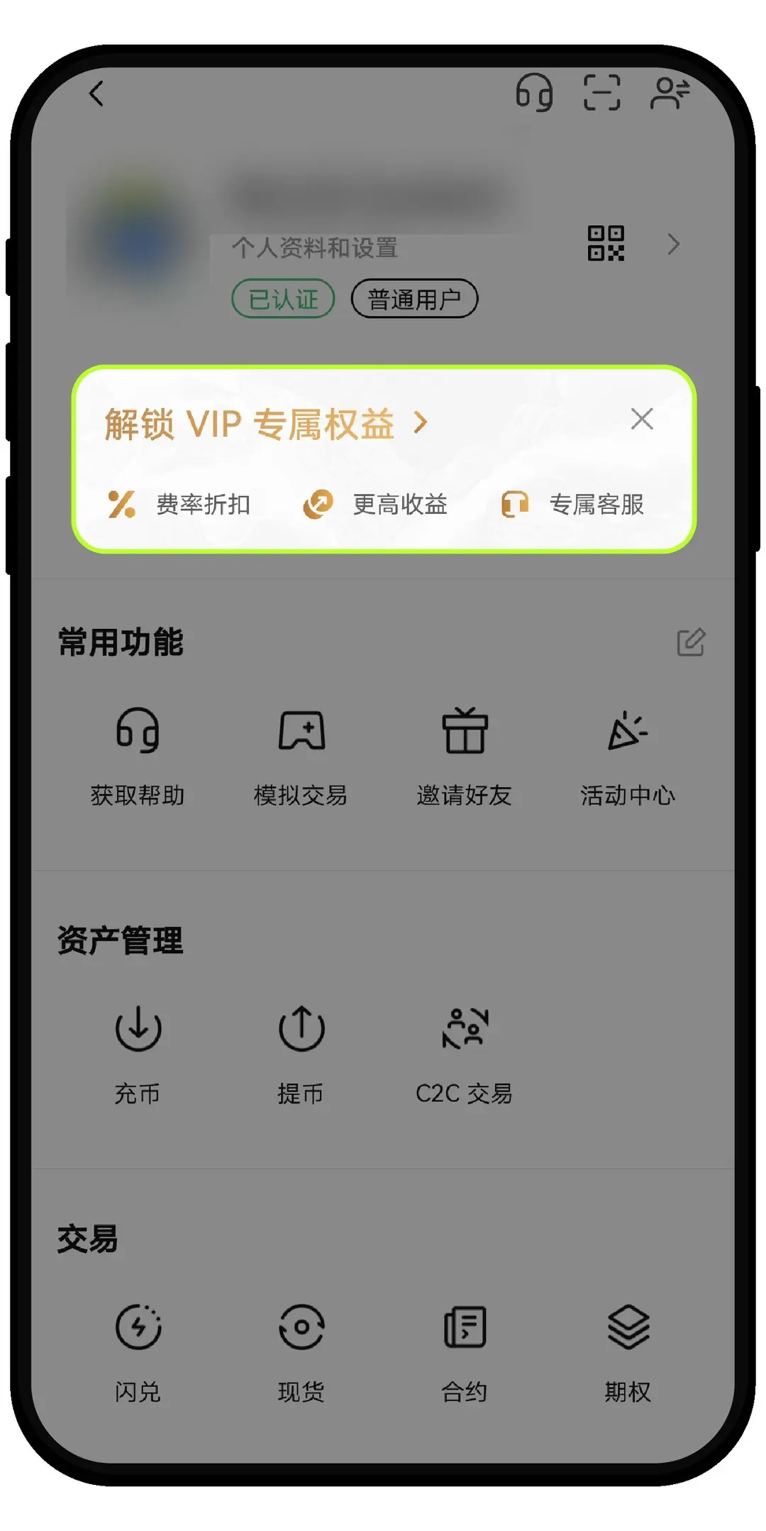 OKX App 個人頁的「解鎖 VIP 專屬權益」入口，列出費率折扣、更高收益、專屬客服
